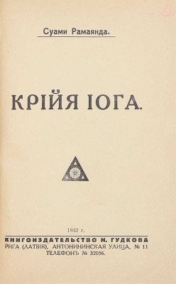 Рамаянда С. Крийя-йога. Рига: Кн-во Н. Гудкова, 1932.